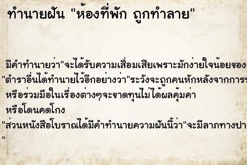 ทำนายฝันห้องที่พักถูกทำลาย ทำนายฝันทำนายฝันห้องที่พักถูกทำลาย